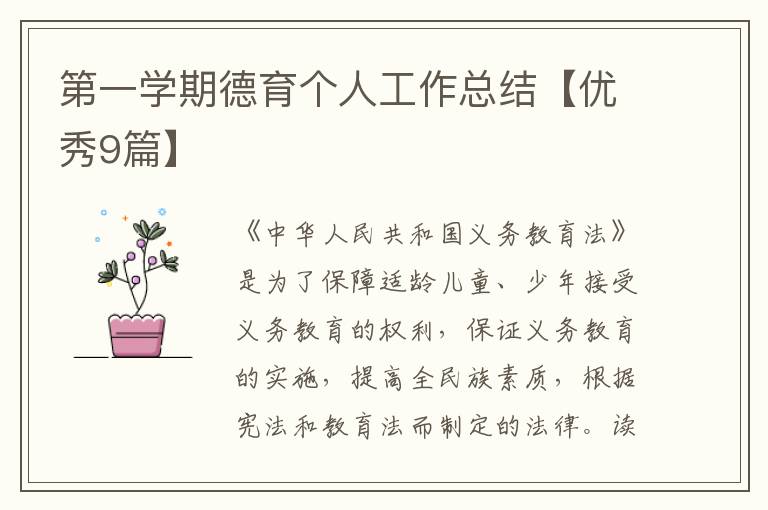 第一学期德育个人工作总结【优秀9