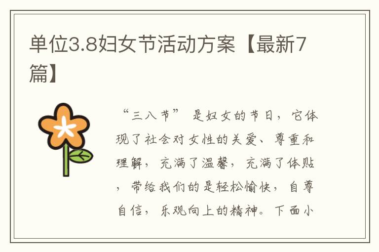 单位3.8妇女节活动方案【最新7篇】