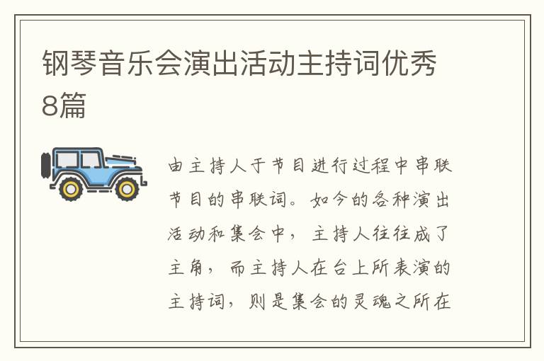 钢琴音乐会演出活动主持词优秀8篇
