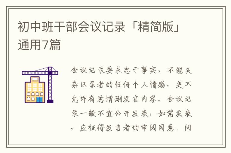初中班干部会议记录「精简版」通用