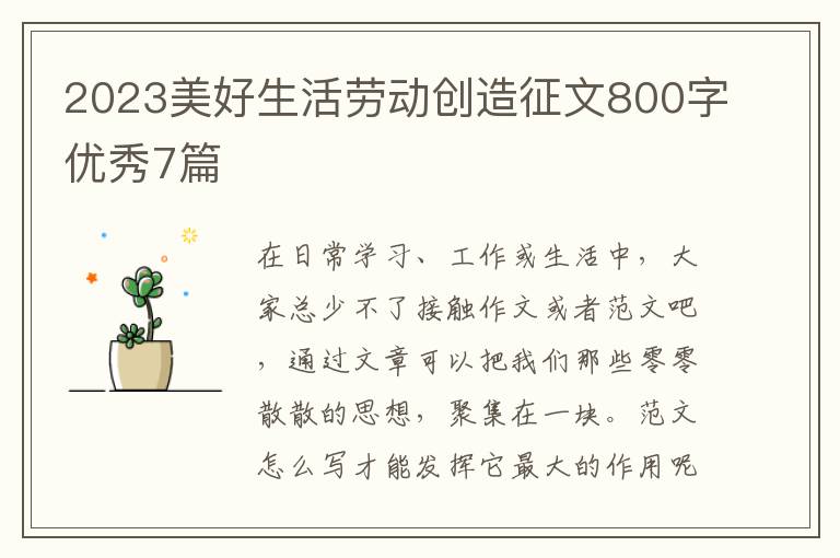 2023美好生活劳动创造征文800字优