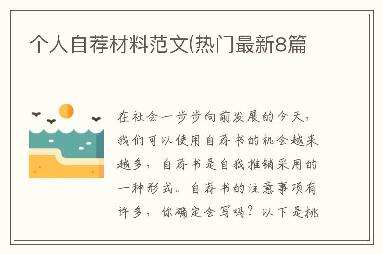 个人自荐材料范文(热门最新8篇