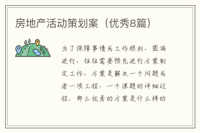 房地产活动策划案（优秀8篇）