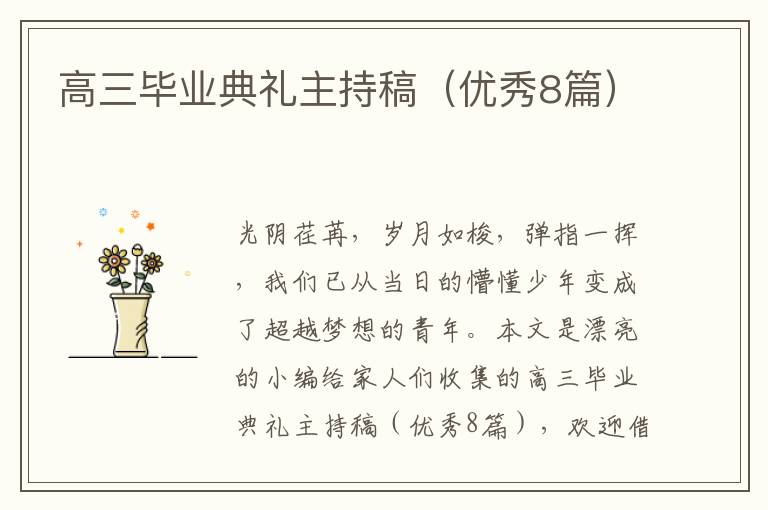 高三毕业典礼主持稿(优秀8篇)
