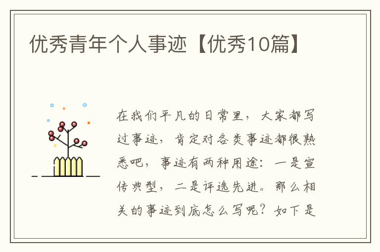 优秀青年个人事迹【优秀10篇】