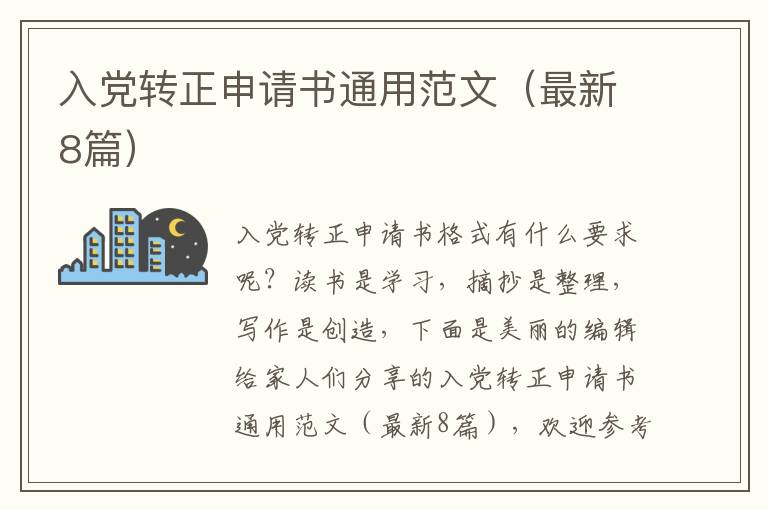 入党转正申请书通用范文（最新8篇）