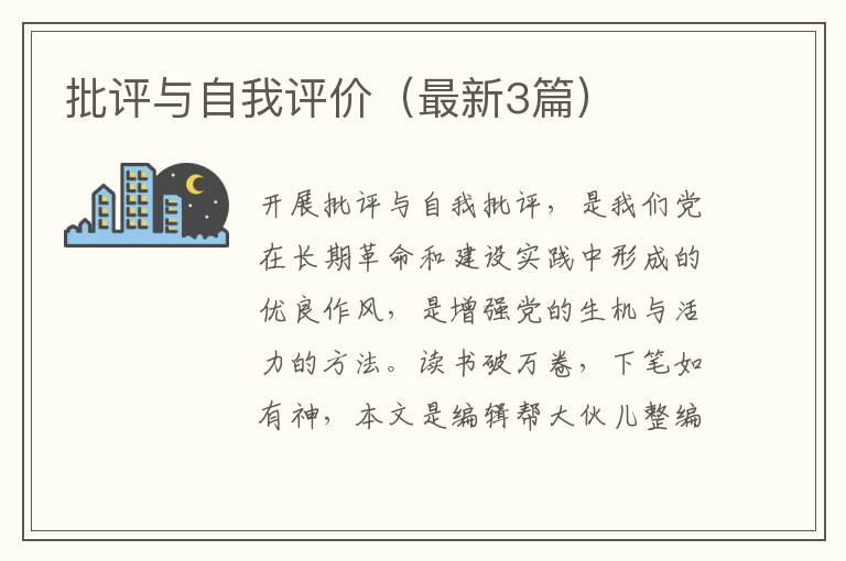 批评与自我评价(最新3篇)
