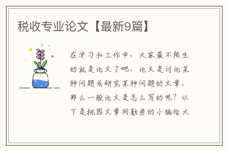 税收专业论文【最新9篇】