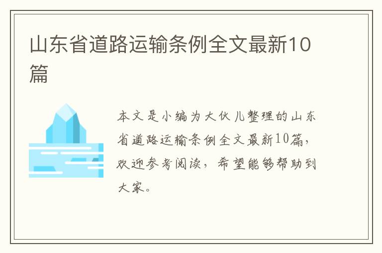 山东省道路运输条例全文最新10篇