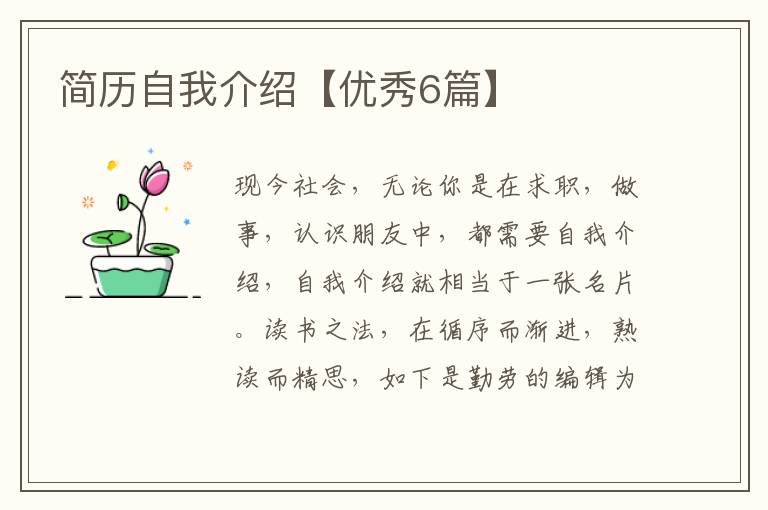 简历自我介绍【优秀6篇】