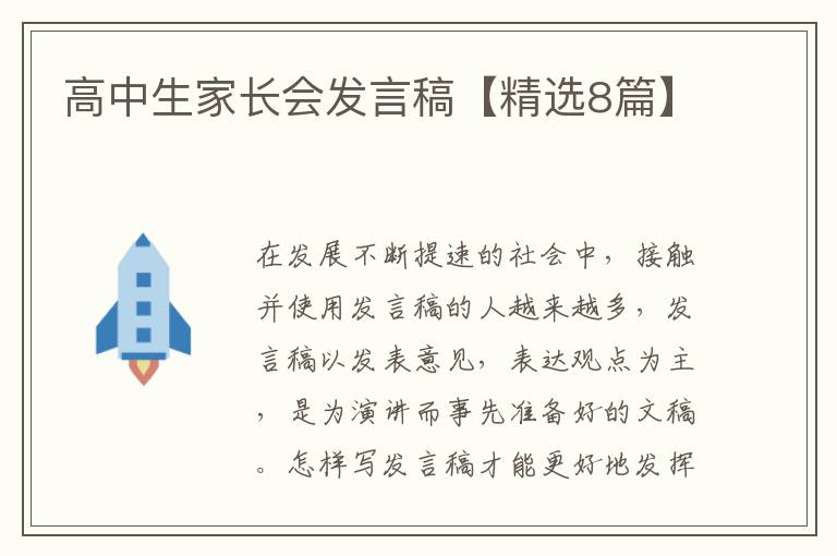 高中生家长会发言稿【精选8篇】