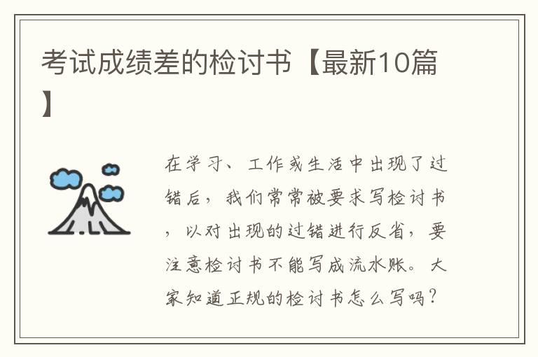 考试成绩差的检讨书【最新10篇】