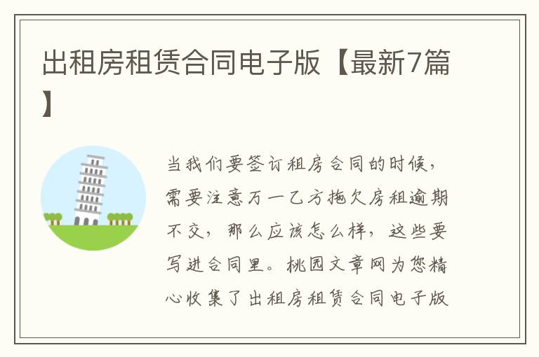 出租房租赁合同电子版【最新7篇】