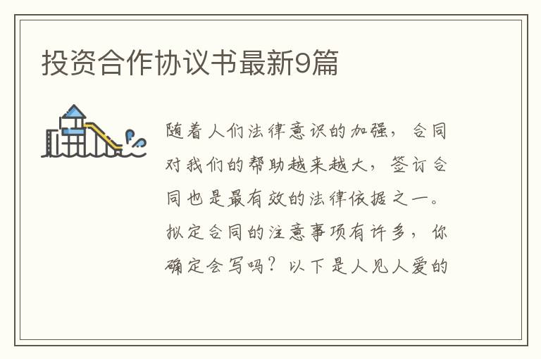 投资合作协议书最新9篇