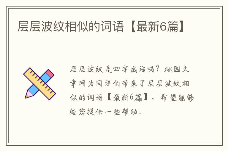层层波纹相似的词语【最新6篇】