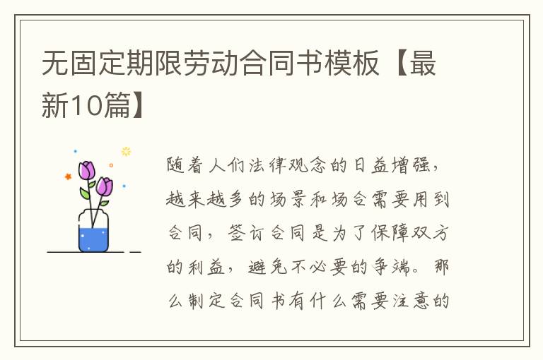 无固定期限劳动合同书模板【最新10