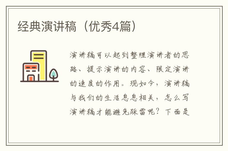 经典演讲稿（优秀4篇）
