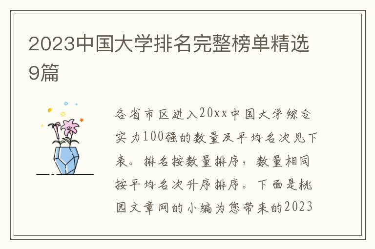 2023中国大学排名完整榜单精选9篇