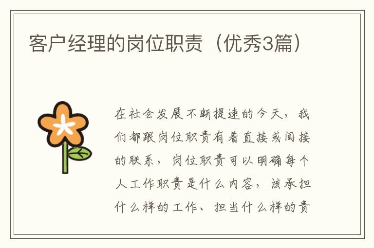 客户经理的岗位职责（优秀3篇）