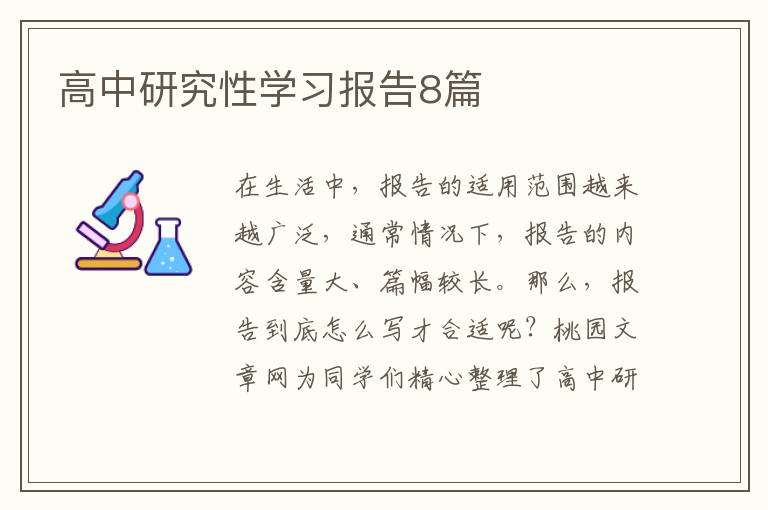 高中研究性学习报告8篇