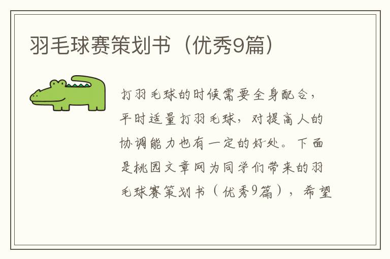 羽毛球赛策划书（优秀9篇）