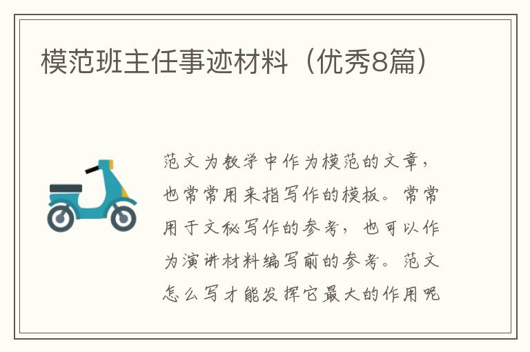 模范班主任事迹材料（优秀8篇）