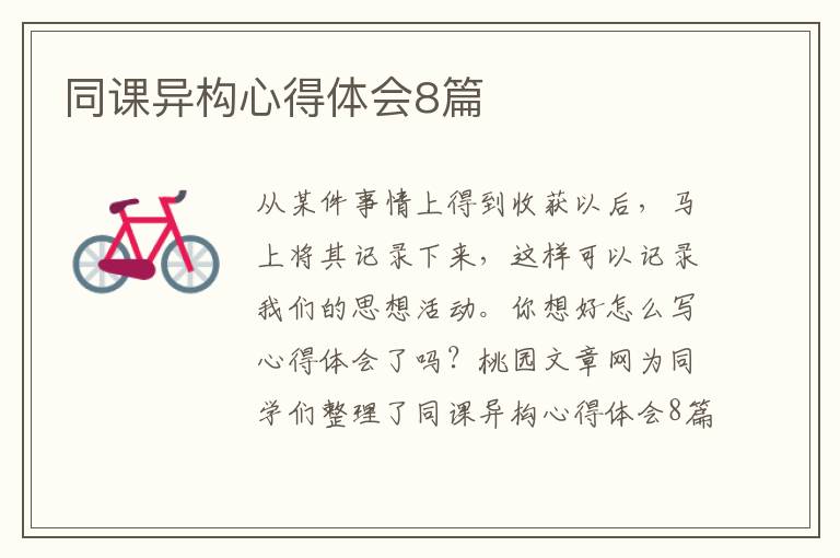 同课异构心得体会8篇