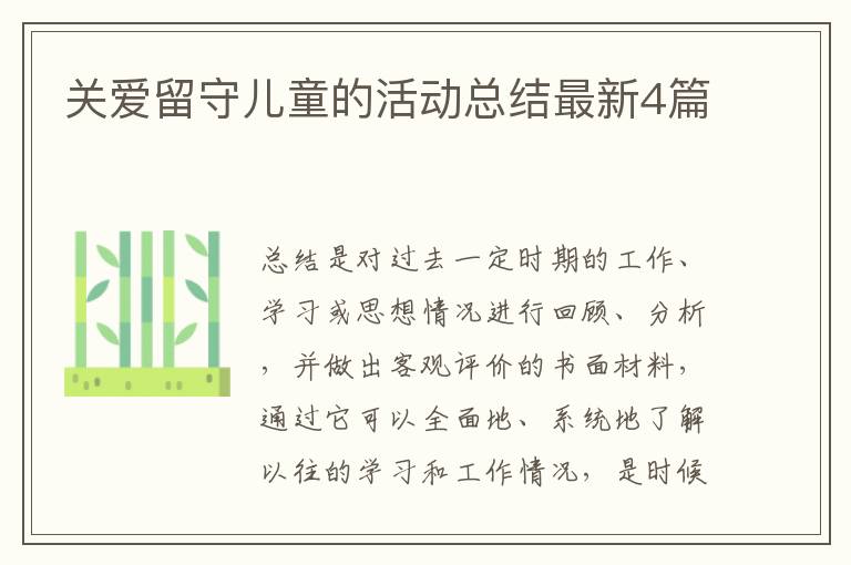 关爱留守儿童的活动总结最新4篇