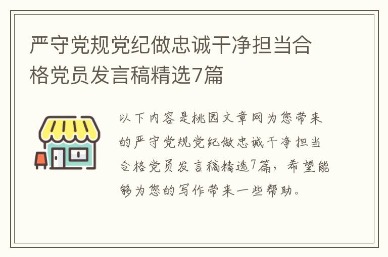 严守党规党纪做忠诚干净担当合格党