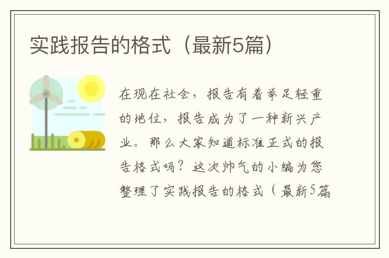 实践报告的格式（最新5篇）