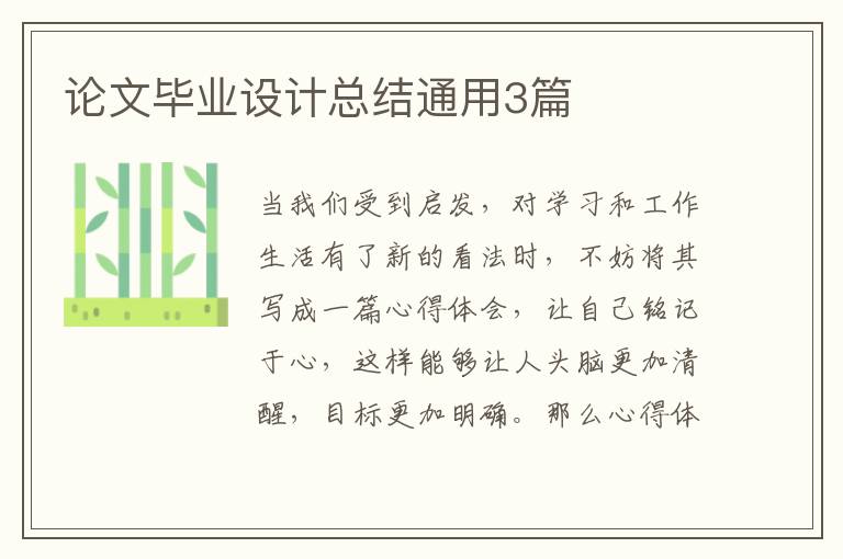 论文毕业设计总结通用3篇