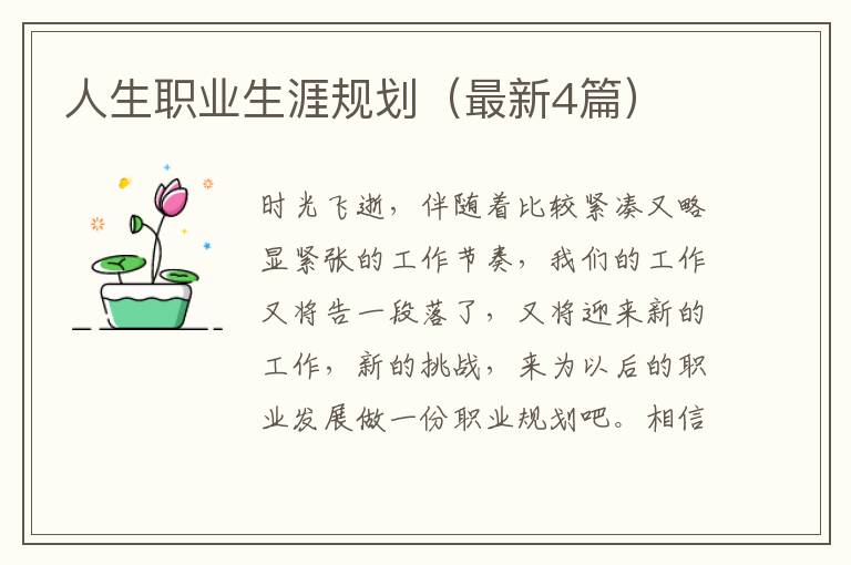 人生职业生涯规划(最新4篇)