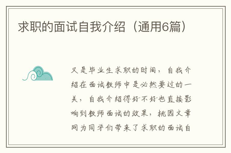 求职的面试自我介绍(通用6篇)