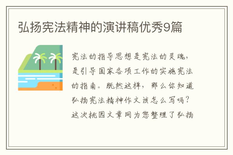 弘扬宪法精神的演讲稿优秀9篇