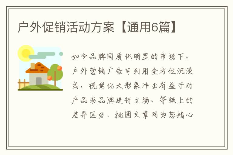 户外促销活动方案【通用6篇】
