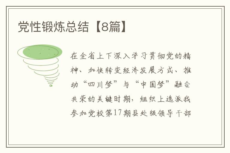 党性锻炼总结【8篇】