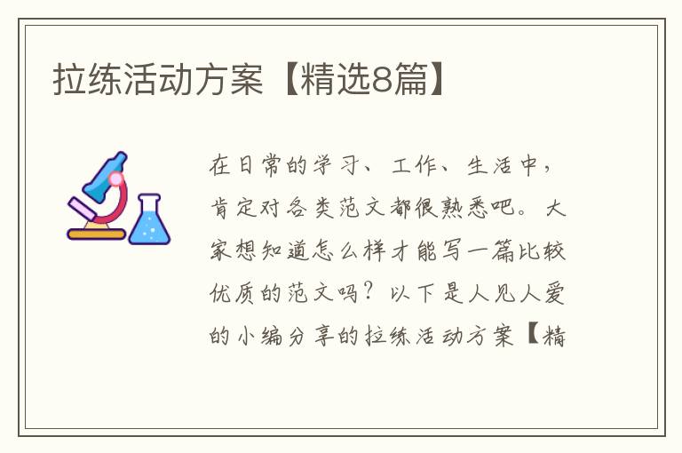 拉练活动方案【精选8篇】
