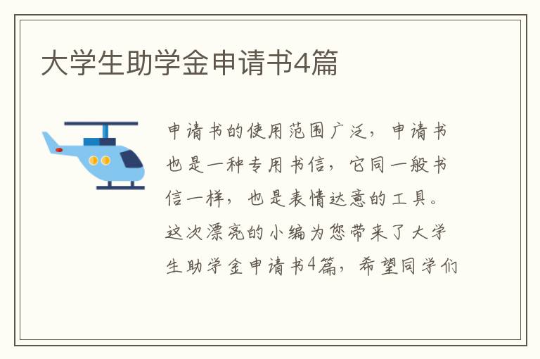 大学生助学金申请书4篇
