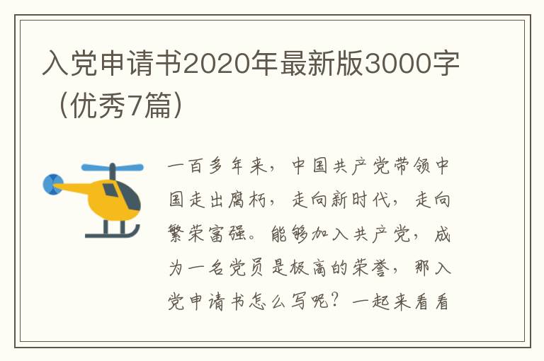 入党申请书2020年最新版3000字(优秀