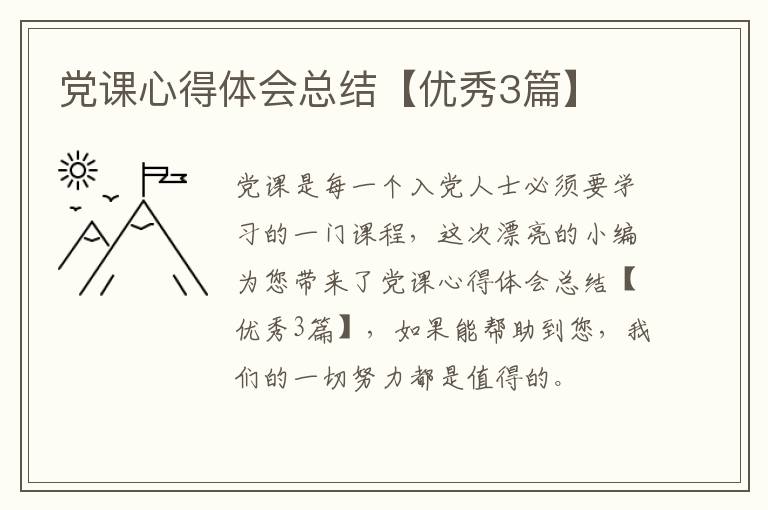 党课心得体会总结【优秀3篇】