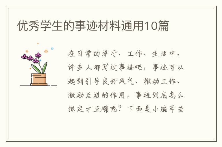 优秀学生的事迹材料通用10篇