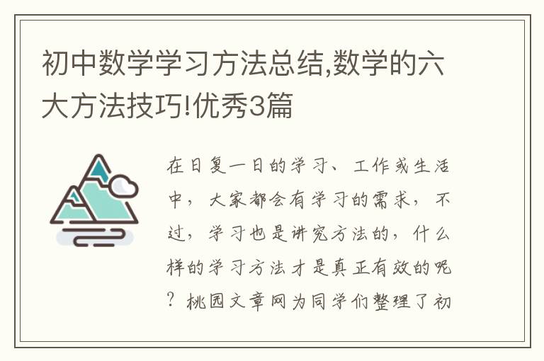 初中数学学习方法总结,数学的六大