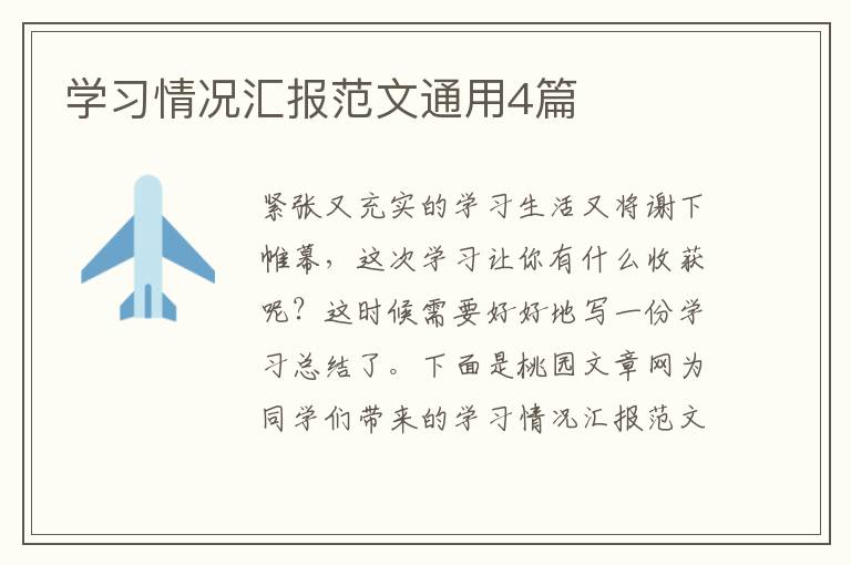 学习情况汇报范文通用4篇