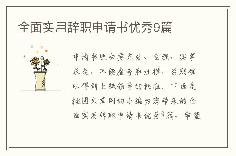 全面实用辞职申请书优秀9篇