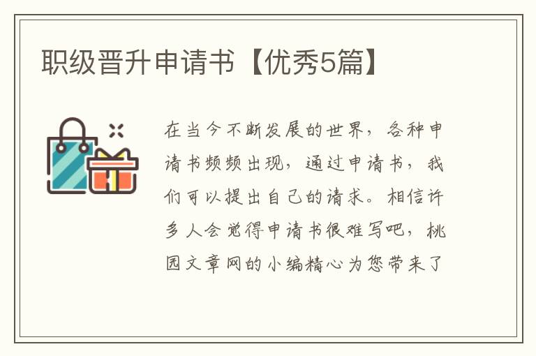 职级晋升申请书【优秀5篇】