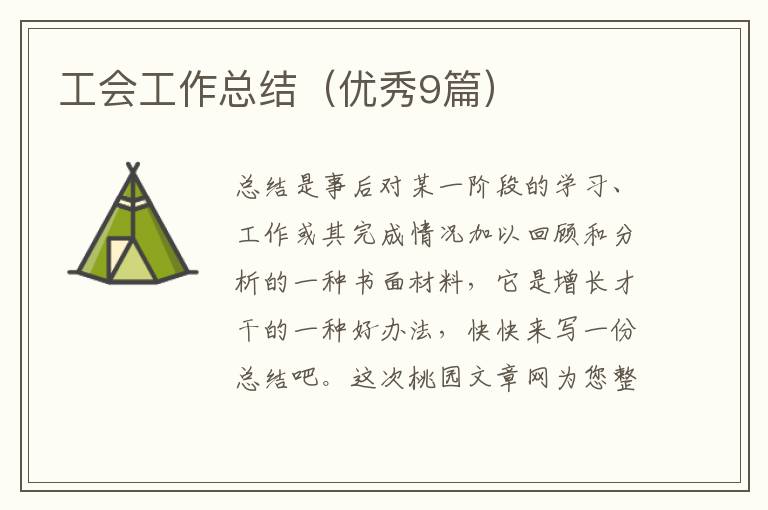 工会工作总结（优秀9篇）