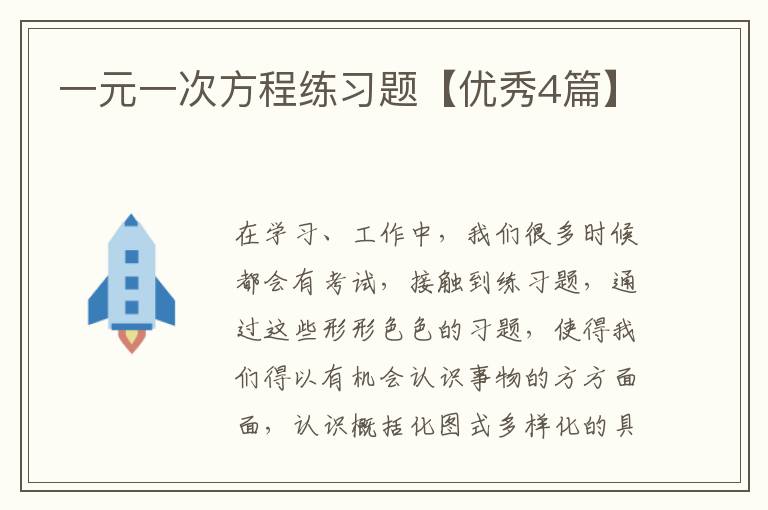 一元一次方程练习题【优秀4篇】