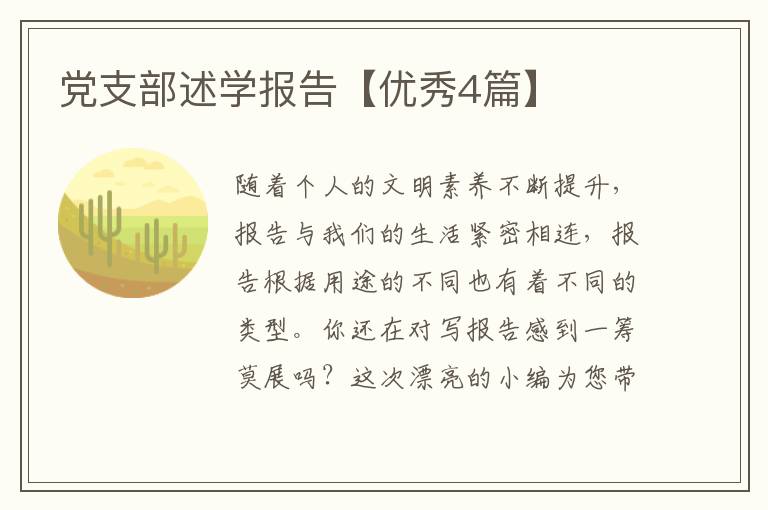 党支部述学报告【优秀4篇】