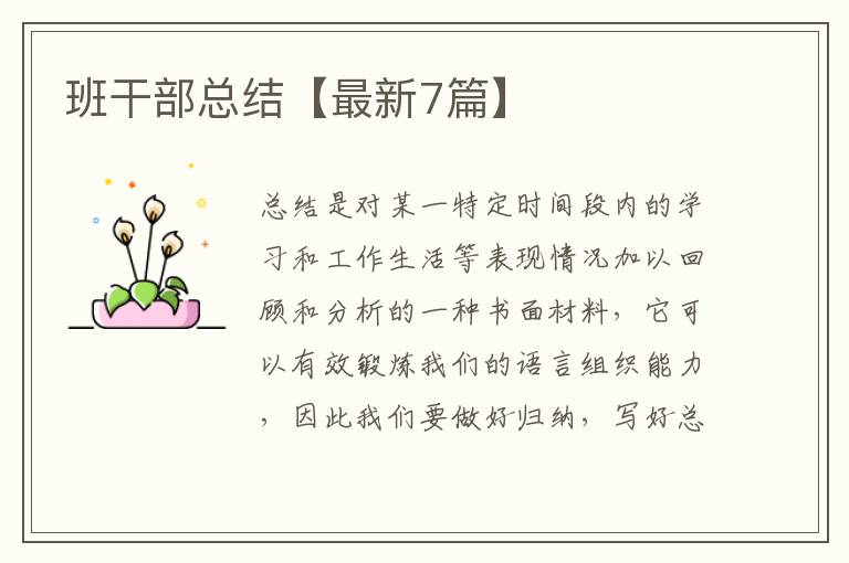 班干部总结【最新7篇】