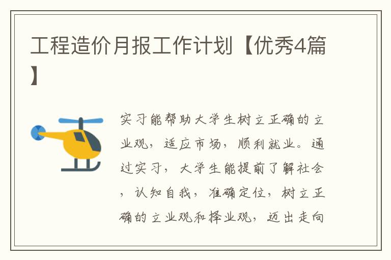 工程造价月报工作计划【优秀4篇】